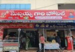 Subbayya Gari Hotel